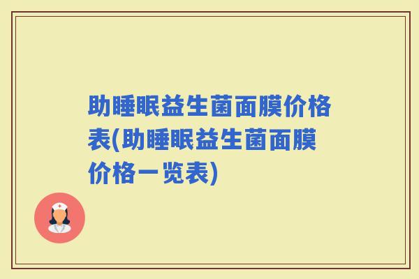 助益生菌面膜价格表(助益生菌面膜价格一览表)