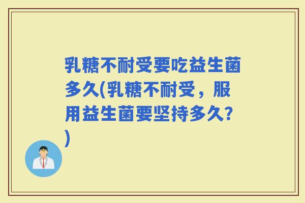 受要吃益生菌多久(受，服用益生菌要坚持多久？)