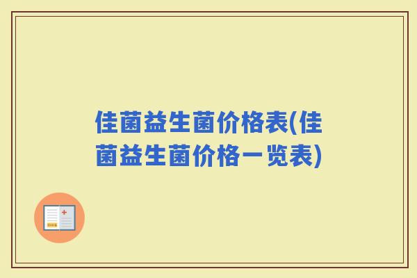 佳菌益生菌价格表(佳菌益生菌价格一览表)