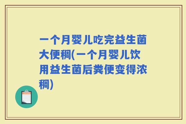 一个月婴儿吃完益生菌大便稠(一个月婴儿饮用益生菌后粪便变得浓稠) 一个月婴儿吃完益生菌大便稠(一个月婴儿饮用益生菌后粪便变得浓稠)