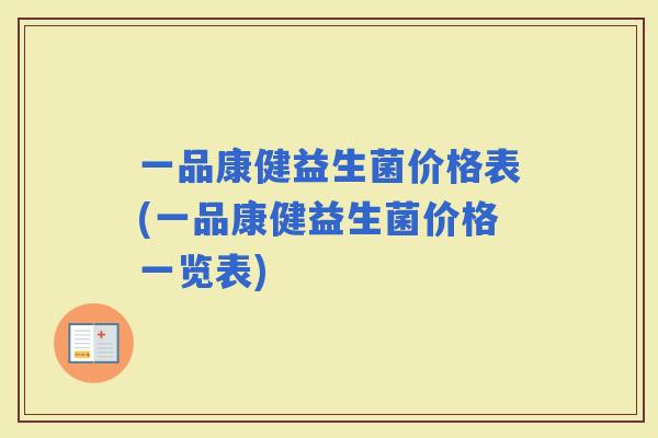 一品康健益生菌价格表(一品康健益生菌价格一览表)
