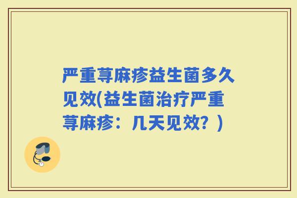 严重荨麻疹益生菌多久见效(益生菌严重荨麻疹:几天见效?) 严重荨麻疹益生菌多久见效(益生菌严重荨麻疹:几天见效?)