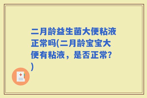 二月龄益生菌大便粘液正常吗(二月龄宝宝大便有粘液，是否正常？)
