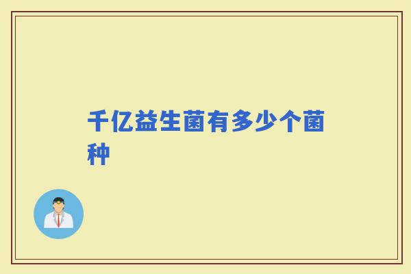 千亿益生菌有多少个菌种