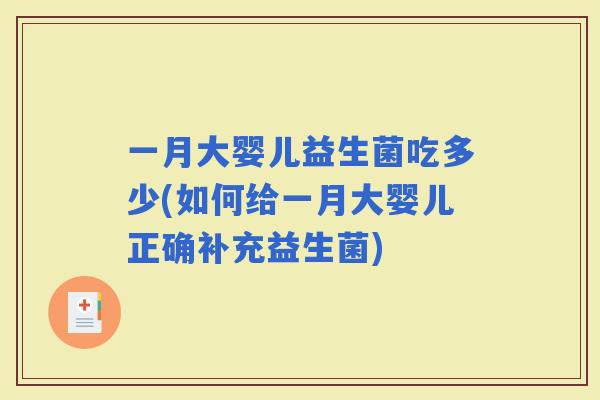 一月大婴儿益生菌吃多少(如何给一月大婴儿正确补充益生菌)