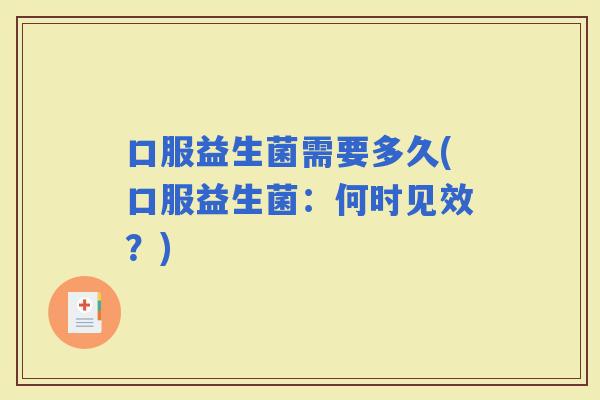口服益生菌需要多久(口服益生菌：何时见效？)