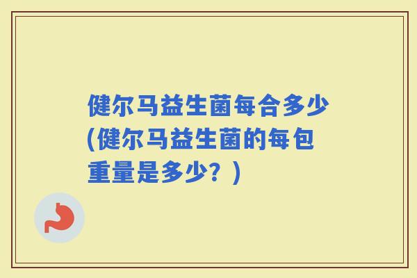 健尔马益生菌每合多少(健尔马益生菌的每包重量是多少?) 健尔马益生菌每合多少(健尔马益生菌的每包重量是多少?)