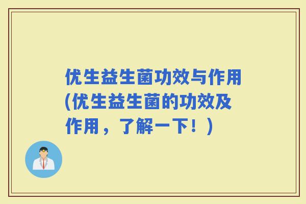 优生益生菌功效与作用(优生益生菌的功效及作用,了解一下!) 优生益生菌功效与作用(优生益生菌的功效及作用,了解一下!)