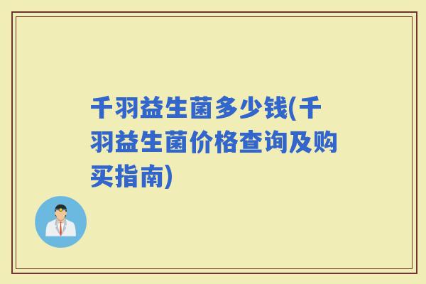 千羽益生菌多少钱(千羽益生菌价格查询及购买指南)