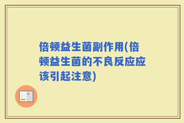 倍顿益生菌副作用(倍顿益生菌的不良反应应该引起注意) 倍顿益生菌副作用(倍顿益生菌的不良反应应该引起注意)