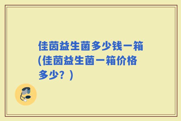 佳茵益生菌多少钱一箱(佳茵益生菌一箱价格多少？)