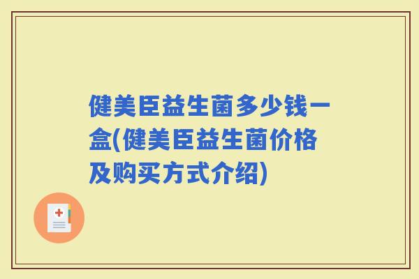 健美臣益生菌多少钱一盒(健美臣益生菌价格及购买方式介绍)