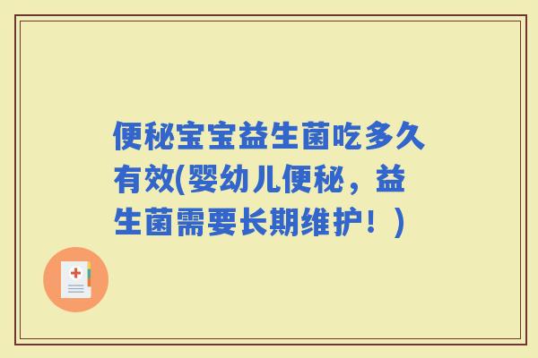 宝宝益生菌吃多久有效(婴幼儿,益生菌需要长期维护!) 宝宝益生菌吃多久有效(婴幼儿,益生菌需要长期维护!)