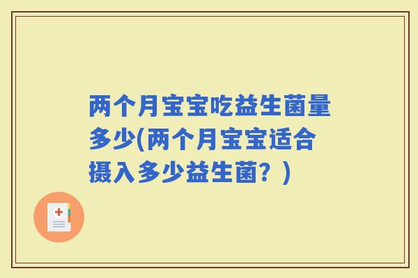 两个月宝宝吃益生菌量多少(两个月宝宝适合摄入多少益生菌？)