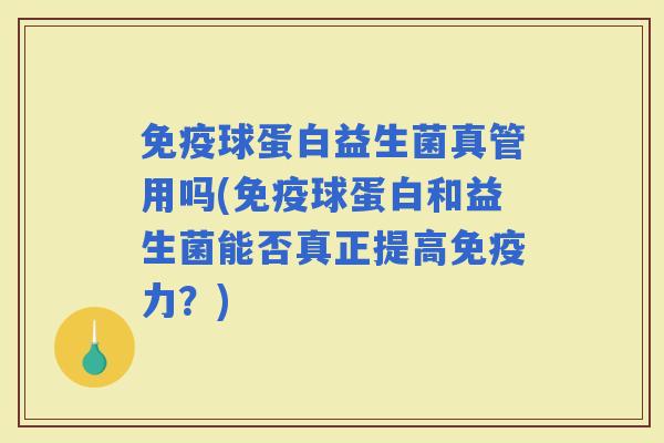 球蛋白益生菌真管用吗(球蛋白和益生菌能否真正提高力？)