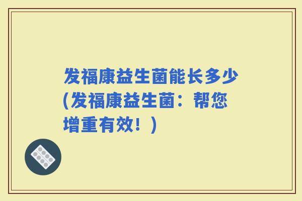 发福康益生菌能长多少(发福康益生菌：帮您增重有效！)
