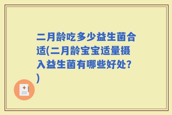 二月龄吃多少益生菌合适(二月龄宝宝适量摄入益生菌有哪些好处？)