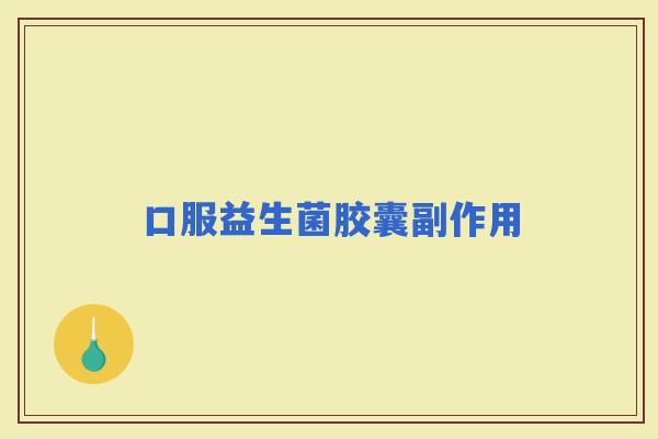 口服益生菌胶囊副作用