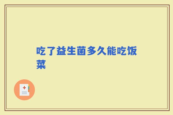 吃了益生菌多久能吃饭菜