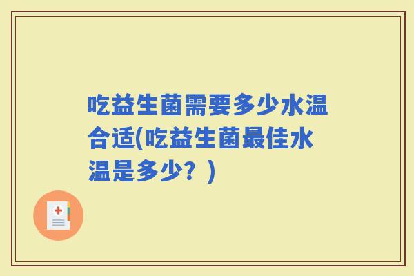 吃益生菌需要多少水温合适(吃益生菌佳水温是多少？)
