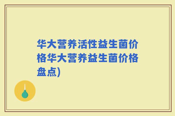 华大营养活性益生菌价格华大营养益生菌价格盘点)