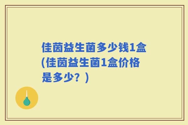 佳茵益生菌多少钱1盒(佳茵益生菌1盒价格是多少？)