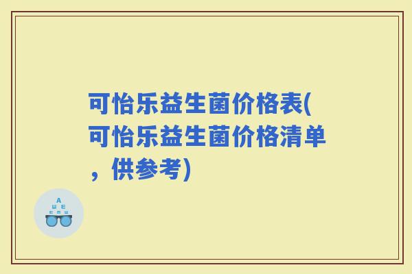 可怡乐益生菌价格表(可怡乐益生菌价格清单，供参考)