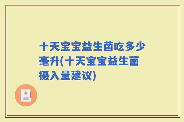 十天宝宝益生菌吃多少毫升(十天宝宝益生菌摄入量建议)
