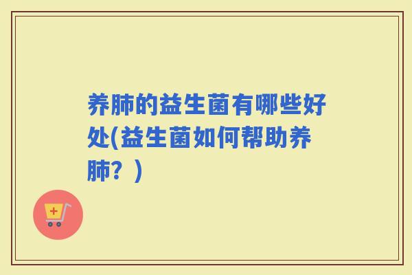 养的益生菌有哪些好处(益生菌如何帮助养？)