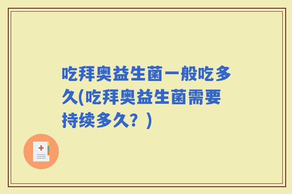 吃拜奥益生菌一般吃多久(吃拜奥益生菌需要持续多久？)