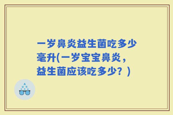 一岁益生菌吃多少毫升(一岁宝宝，益生菌应该吃多少？)