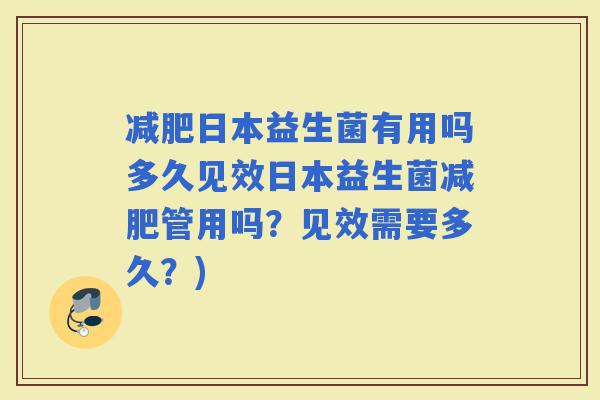 日本益生菌有用吗多久见效日本益生菌管用吗？见效需要多久？)