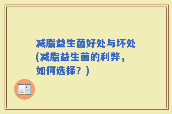 减脂益生菌好处与坏处(减脂益生菌的利弊，如何选择？)