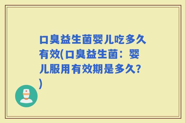 益生菌婴儿吃多久有效(益生菌：婴儿服用有效期是多久？)
