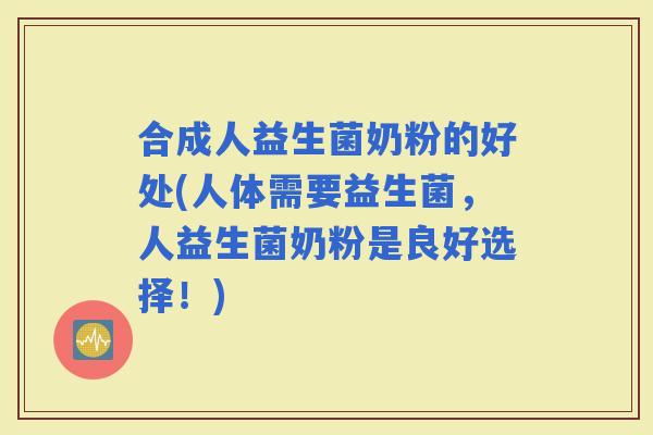 合成人益生菌奶粉的好处(人体需要益生菌,人益生菌奶粉是良好选择!) 合成人益生菌奶粉的好处(人体需要益生菌,人益生菌奶粉是良好选择!)