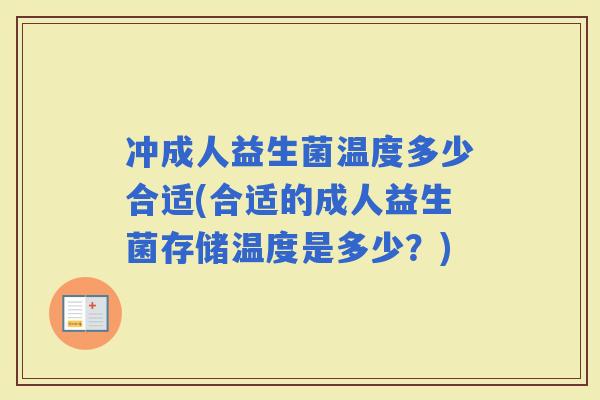 冲成人益生菌温度多少合适(合适的成人益生菌存储温度是多少？)