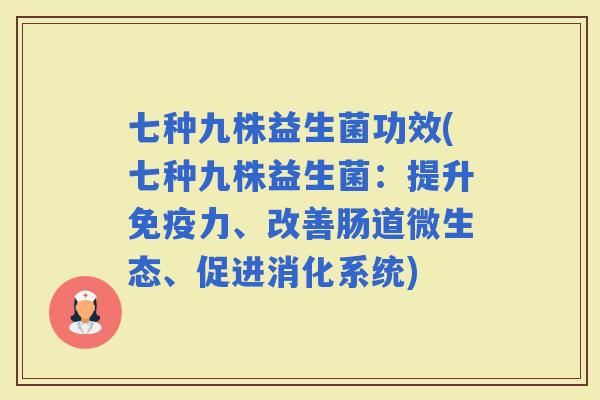 七种九株益生菌功效(七种九株益生菌:提升力、改善肠道微生态、促进消化系统) 七种九株益生菌功效(七种九株益生菌:提升力、改善肠道微生态、促进消化系统)
