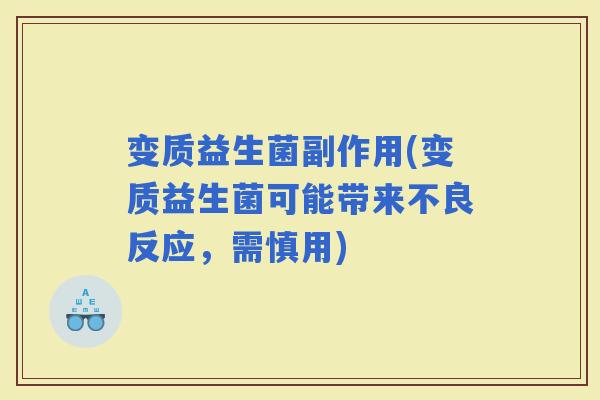 变质益生菌副作用(变质益生菌可能带来不良反应,需慎用) 变质益生菌副作用(变质益生菌可能带来不良反应,需慎用)
