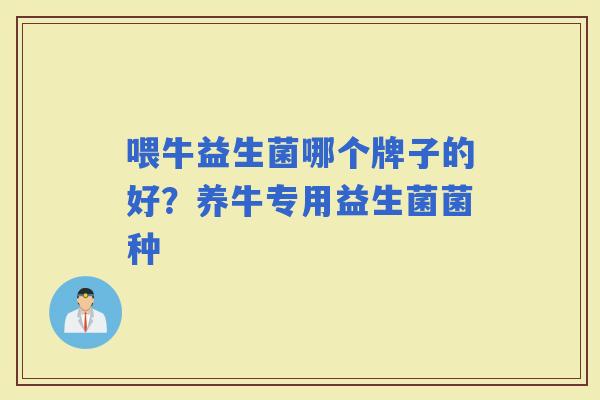 喂牛益生菌哪个牌子的好？养牛专用益生菌菌种