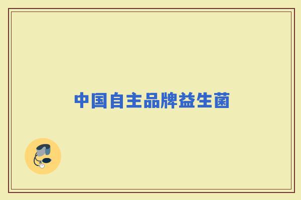 中国自主品牌益生菌