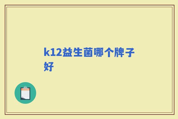 k12益生菌哪个牌子好