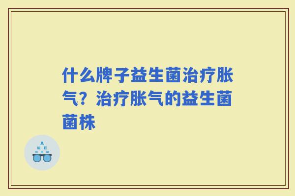 什么牌子益生菌？的益生菌菌株