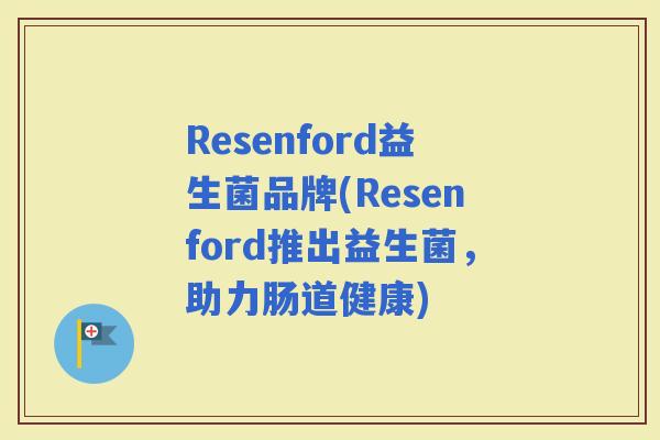 Resenford益生菌品牌(Resenford推出益生菌，助力肠道健康)
