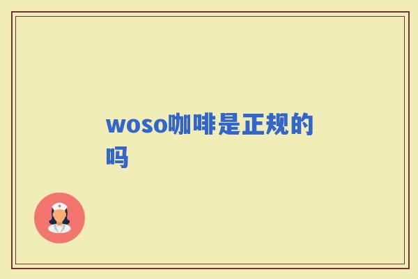 woso咖啡是正规的吗