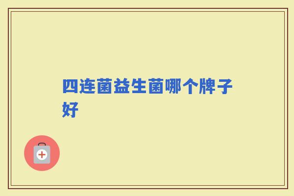 四连菌益生菌哪个牌子好