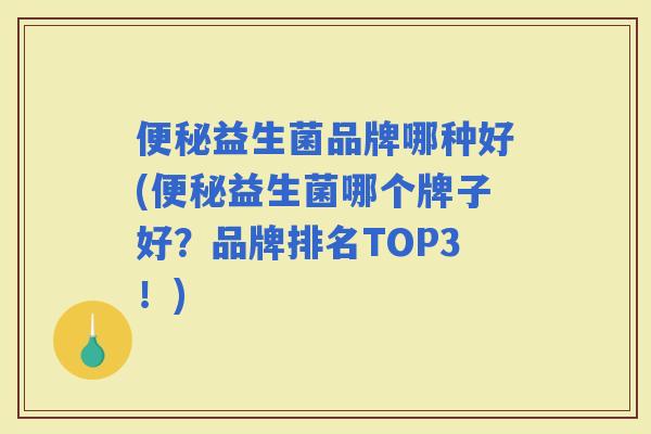 益生菌品牌哪种好(益生菌哪个牌子好？品牌排名TOP3！)