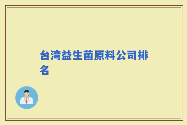 台湾益生菌原料公司排名