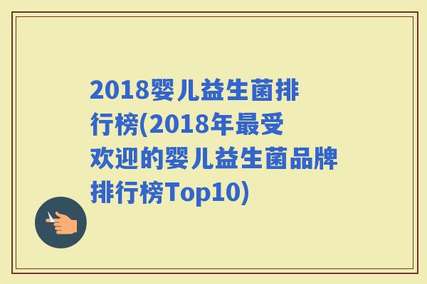 2018婴儿益生菌排行榜(2018年受欢迎的婴儿益生菌品牌排行榜Top10) 2018婴儿益生菌排行榜(2018年受欢迎的婴儿益生菌品牌排行榜Top10)