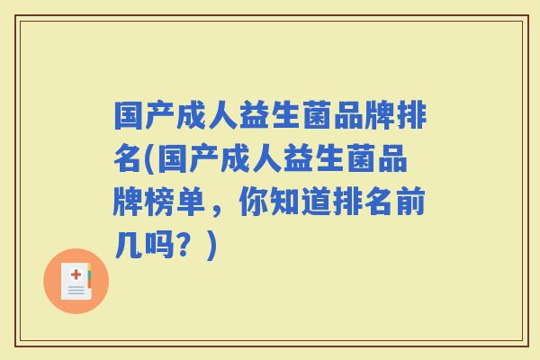 国产成人益生菌品牌排名(国产成人益生菌品牌榜单,你知道排名前几吗?) 国产成人益生菌品牌排名(国产成人益生菌品牌榜单,你知道排名前几吗?)
