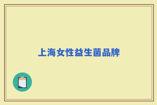 上海女性益生菌品牌